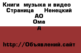  Книги, музыка и видео - Страница 3 . Ненецкий АО,Ома д.